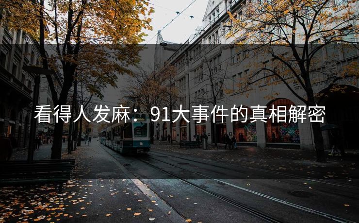 看得人发麻：91大事件的真相解密